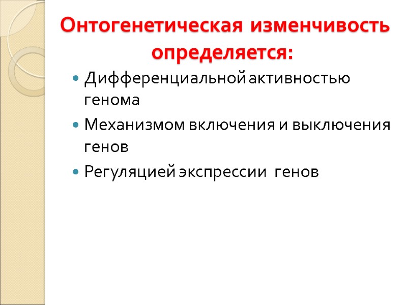 Онтогенетическая изменчивость определяется: Дифференциальной активностью генома Механизмом включения и выключения генов Регуляцией экспрессии 